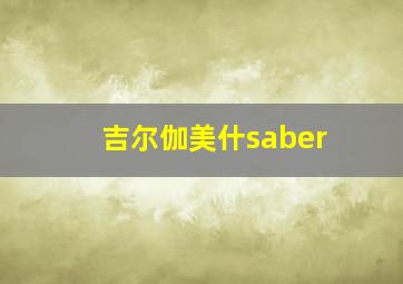 吉尔伽美什saber