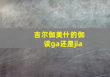 吉尔伽美什的伽读ga还是jia