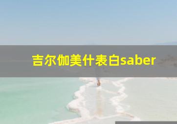 吉尔伽美什表白saber