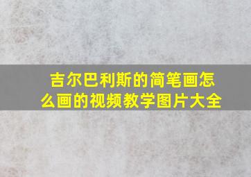 吉尔巴利斯的简笔画怎么画的视频教学图片大全