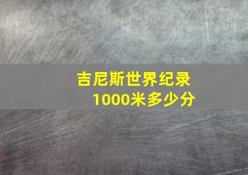 吉尼斯世界纪录1000米多少分