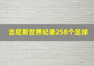 吉尼斯世界纪录258个足球