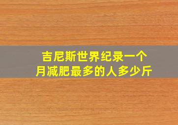 吉尼斯世界纪录一个月减肥最多的人多少斤