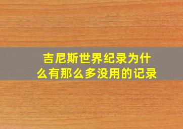 吉尼斯世界纪录为什么有那么多没用的记录