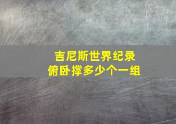 吉尼斯世界纪录俯卧撑多少个一组