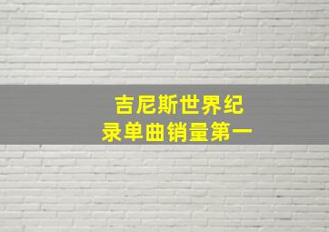 吉尼斯世界纪录单曲销量第一