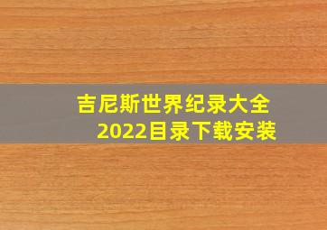 吉尼斯世界纪录大全2022目录下载安装