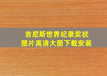 吉尼斯世界纪录奖状图片高清大图下载安装