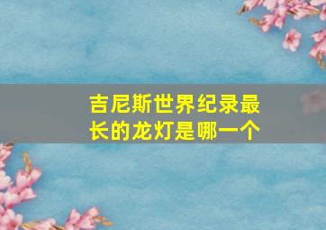 吉尼斯世界纪录最长的龙灯是哪一个