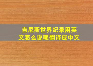 吉尼斯世界纪录用英文怎么说呢翻译成中文