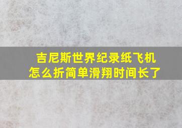 吉尼斯世界纪录纸飞机怎么折简单滑翔时间长了