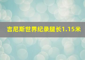 吉尼斯世界纪录腿长1.15米