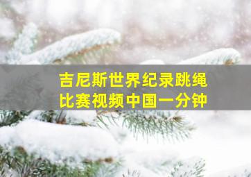 吉尼斯世界纪录跳绳比赛视频中国一分钟