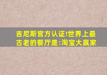 吉尼斯官方认证!世界上最古老的餐厅是:淘宝大赢家