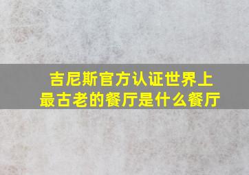 吉尼斯官方认证世界上最古老的餐厅是什么餐厅