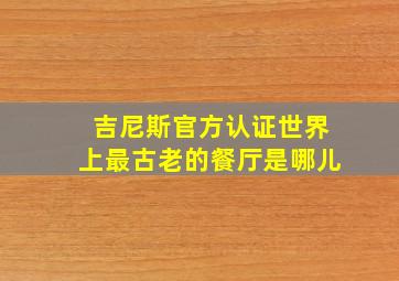 吉尼斯官方认证世界上最古老的餐厅是哪儿