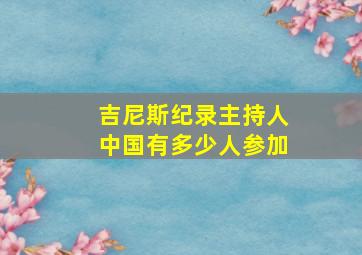 吉尼斯纪录主持人中国有多少人参加