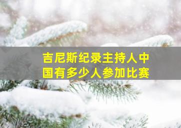 吉尼斯纪录主持人中国有多少人参加比赛