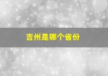 吉州是哪个省份