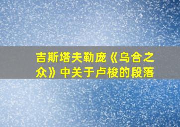 吉斯塔夫勒庞《乌合之众》中关于卢梭的段落