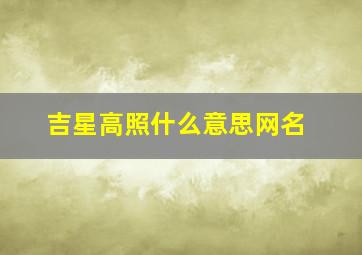 吉星高照什么意思网名