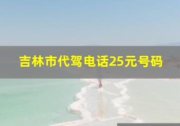 吉林市代驾电话25元号码