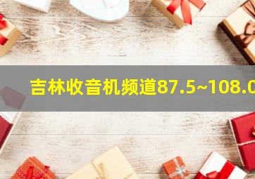 吉林收音机频道87.5~108.0