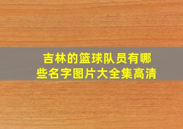 吉林的篮球队员有哪些名字图片大全集高清