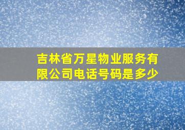 吉林省万星物业服务有限公司电话号码是多少