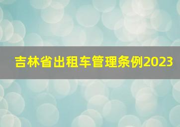 吉林省出租车管理条例2023