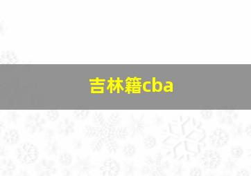 吉林籍cba