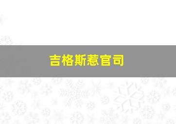 吉格斯惹官司