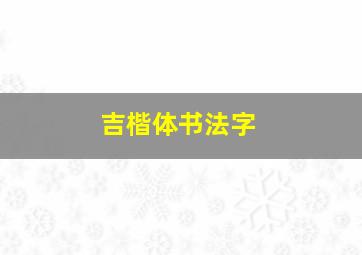 吉楷体书法字