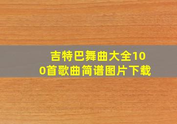 吉特巴舞曲大全100首歌曲简谱图片下载