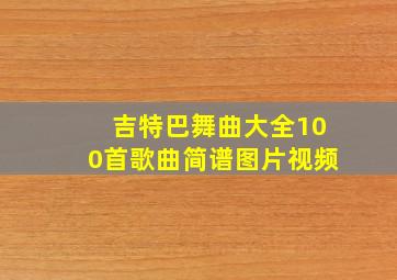 吉特巴舞曲大全100首歌曲简谱图片视频