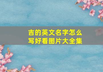 吉的英文名字怎么写好看图片大全集