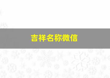 吉祥名称微信