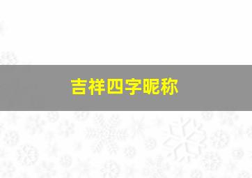 吉祥四字昵称