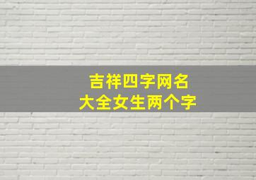 吉祥四字网名大全女生两个字