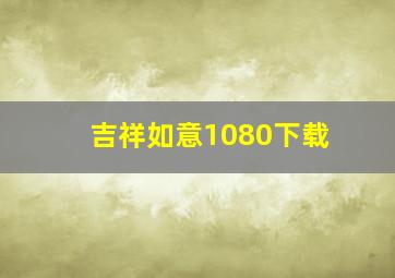 吉祥如意1080下载