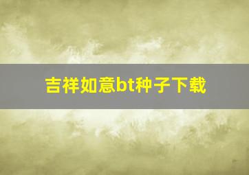 吉祥如意bt种子下载