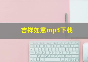 吉祥如意mp3下载