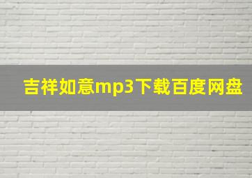 吉祥如意mp3下载百度网盘