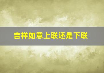 吉祥如意上联还是下联