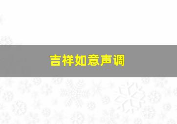 吉祥如意声调