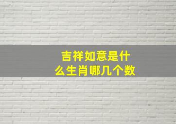 吉祥如意是什么生肖哪几个数