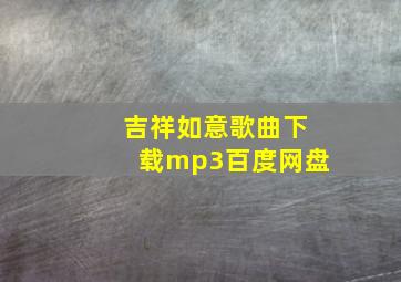 吉祥如意歌曲下载mp3百度网盘