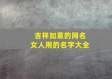 吉祥如意的网名女人用的名字大全