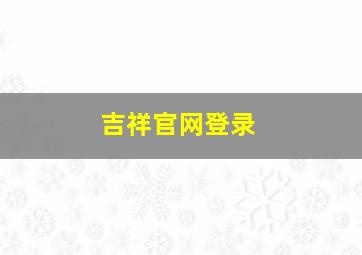 吉祥官网登录