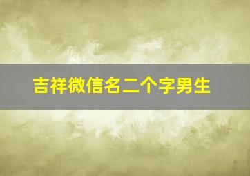 吉祥微信名二个字男生